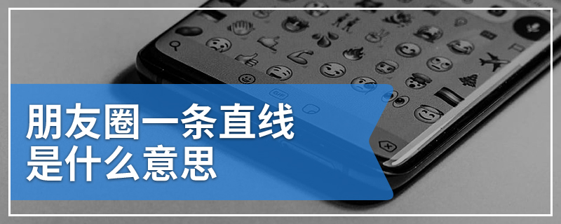 朋友圈一条直线是什么意思