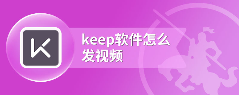 Keep软件怎么发视频