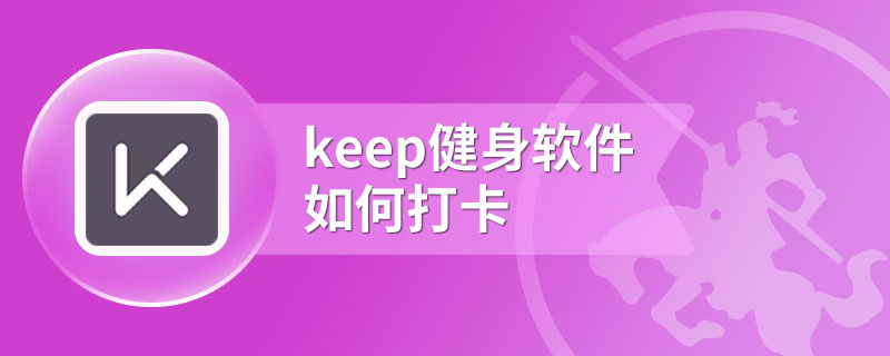 keep健身软件如何打卡