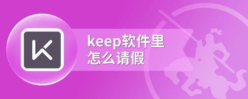 keep软件里怎么请假