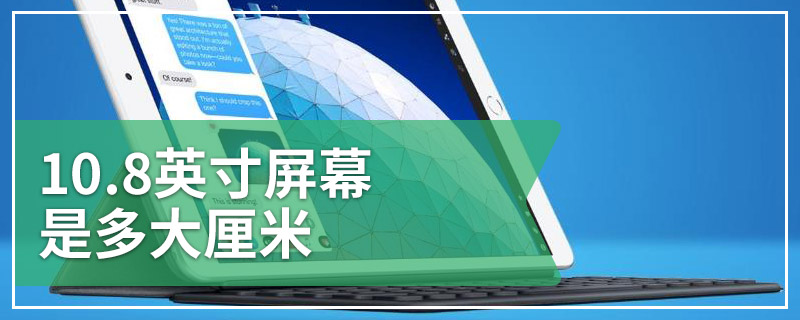 10.8英寸屏幕是多大厘米