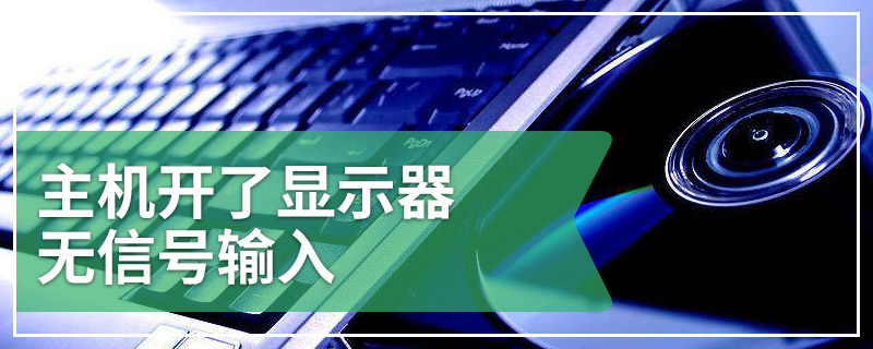 主机开了显示器无信号输入