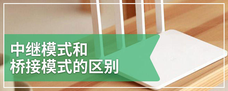 中继模式和桥接模式的区别