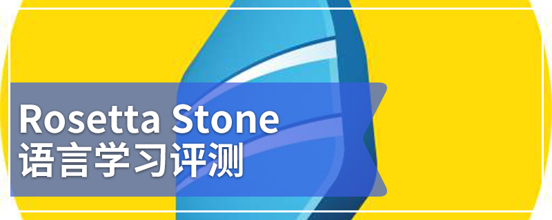 Rosetta Stone语言学习评测