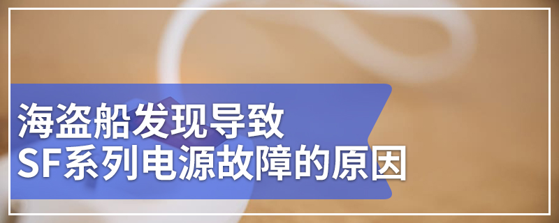 海盗船发现导致SF系列电源故障的原因