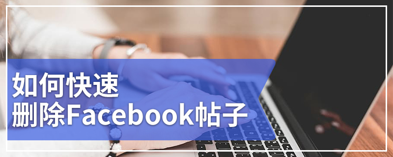如何快速删除Facebook帖子