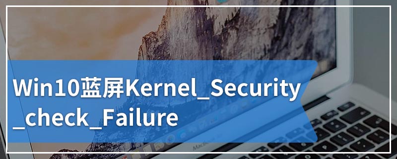 Win10蓝屏Kernel_Security_check_Failure