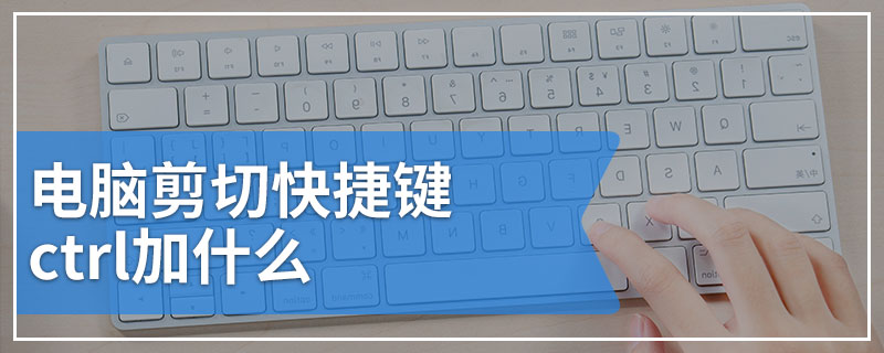 电脑剪切快捷键ctrl加什么