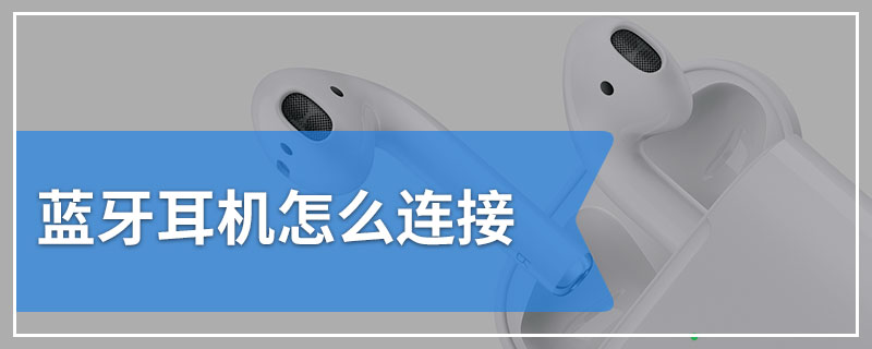 蓝牙耳机怎么连接