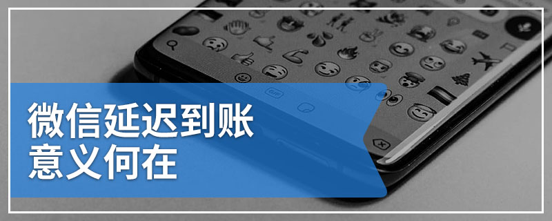 微信延迟到账意义何在