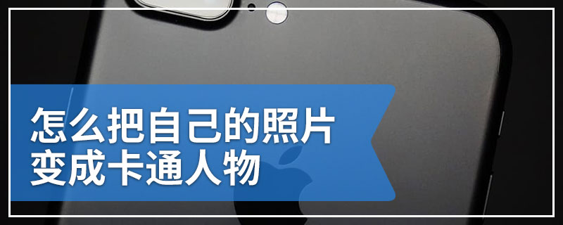 怎么把自己的照片变成卡通人物