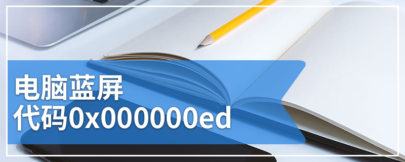 电脑蓝屏代码0x000000ed