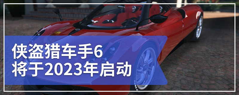 侠盗猎车手6将于2023年启动