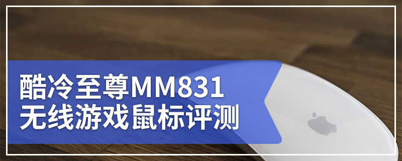 酷冷至尊MM831无线游戏鼠标评测