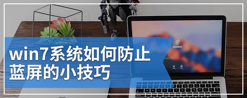 win7系统如何防止蓝屏的小技巧