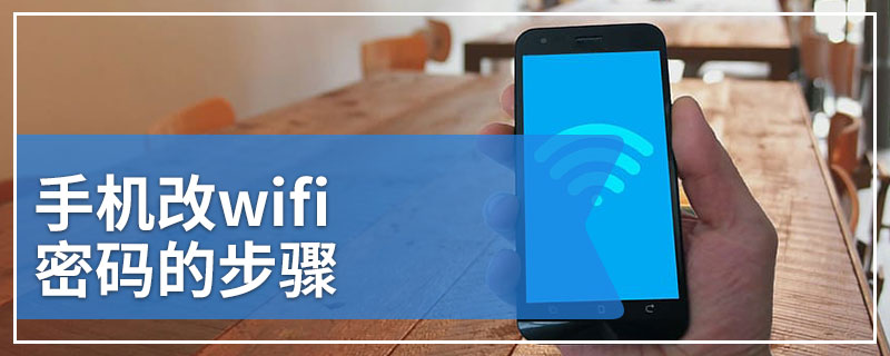 手机改wifi密码的步骤