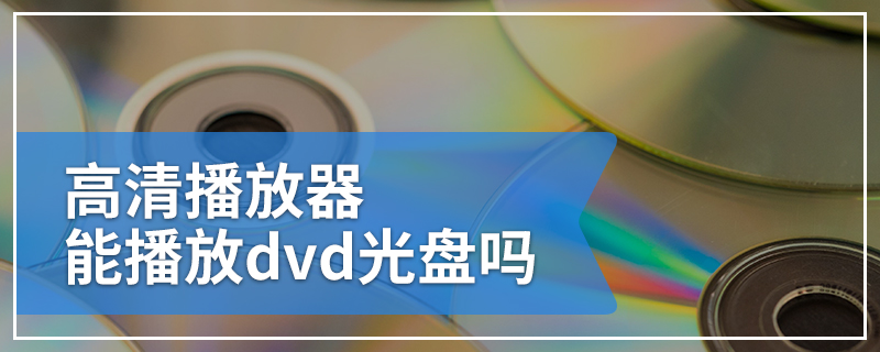 高清播放器能播放dvd光盘吗