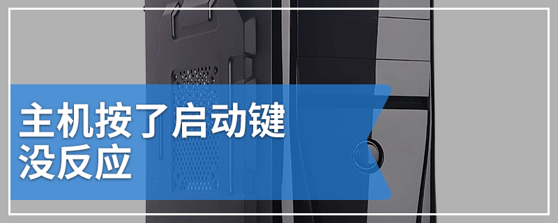 主机按了启动键没反应
