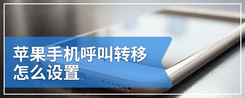 苹果手机呼叫转移怎么设置
