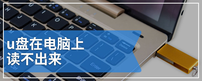 u盘在电脑上读不出来