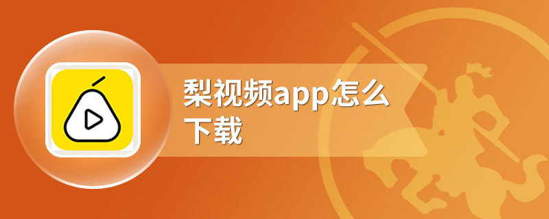 梨视频app怎么下载