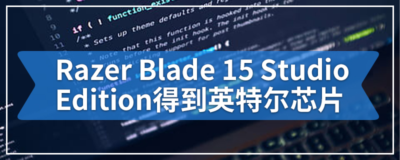 Razer Blade 15 Studio Edition获得更强大的英特尔芯片