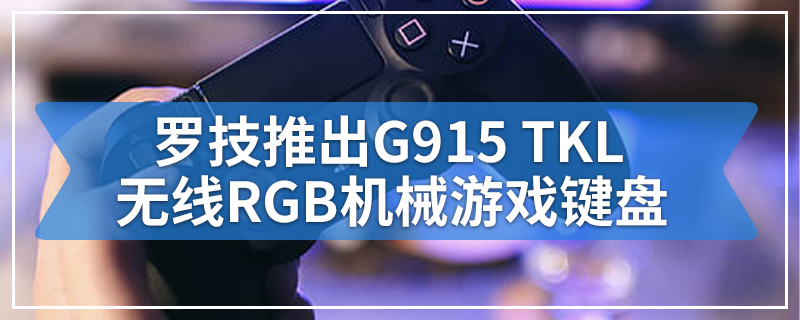罗技推出G915 TKL无线RGB机械游戏键盘