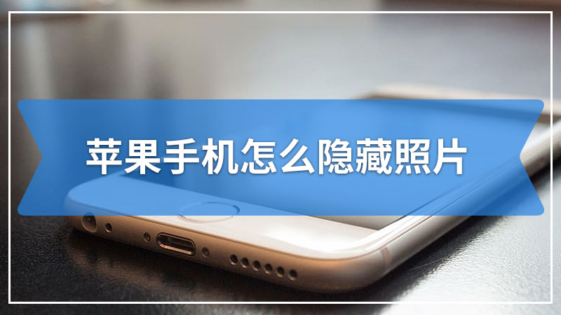 苹果手机怎么隐藏照片