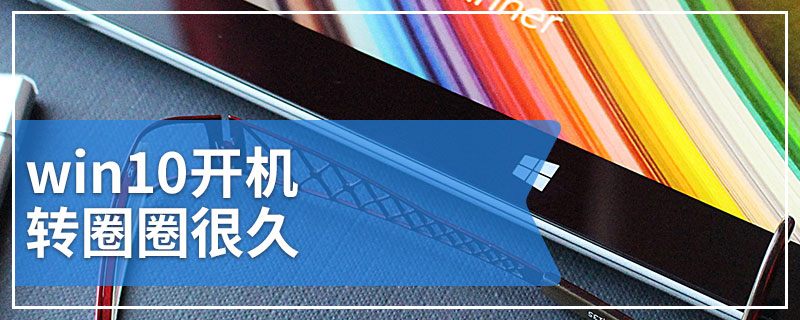 win10开机转圈圈很久