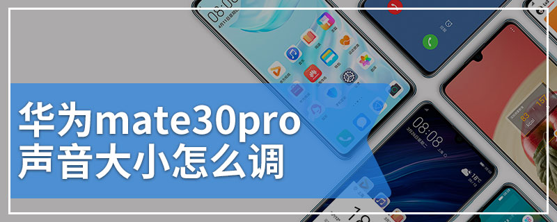 华为mate30pro声音大小怎么调