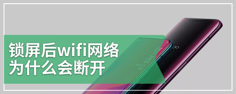 锁屏后wifi网络为什么会断开