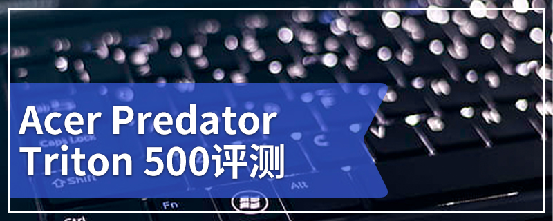 Acer Predator Triton 500评测