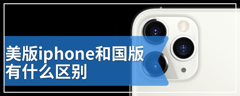 美版iphone和国版有什么区别