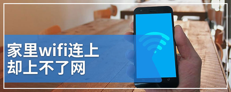 家里wifi连上却上不了网