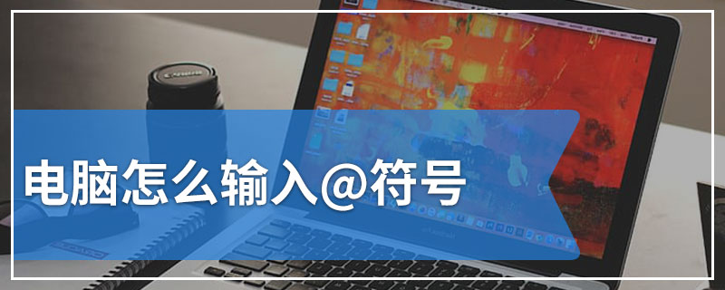 电脑怎么输入@符号