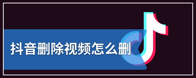 抖音删除视频怎么删