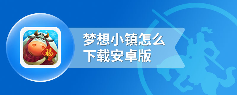 梦想小镇怎么下载安卓版