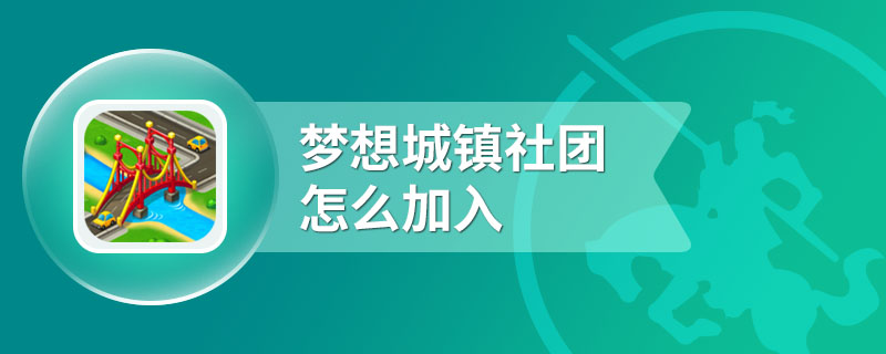 梦想城镇社团怎么加入