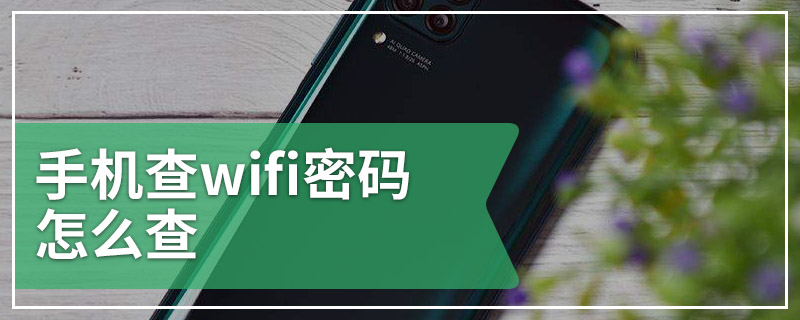 手机查wifi密码怎么查