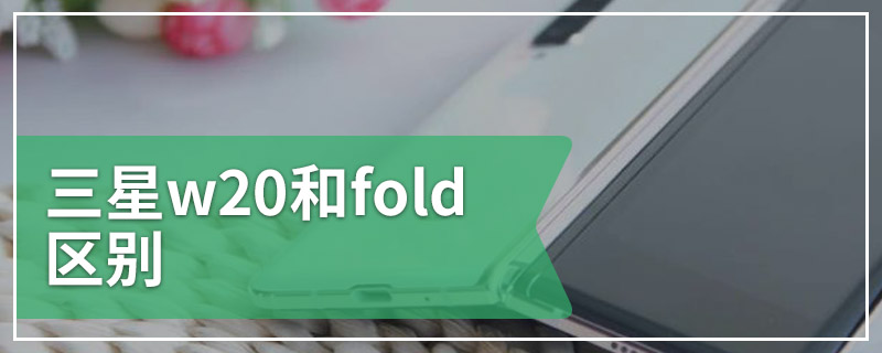 三星w20和fold区别