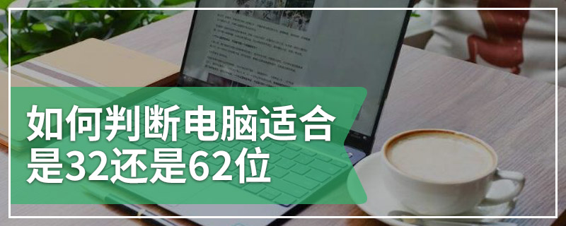 如何判断电脑适合是32还是62位