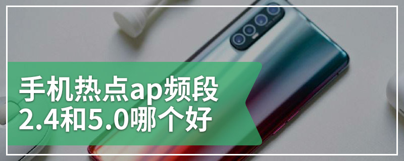 手机热点ap频段2.4和5.0哪个好