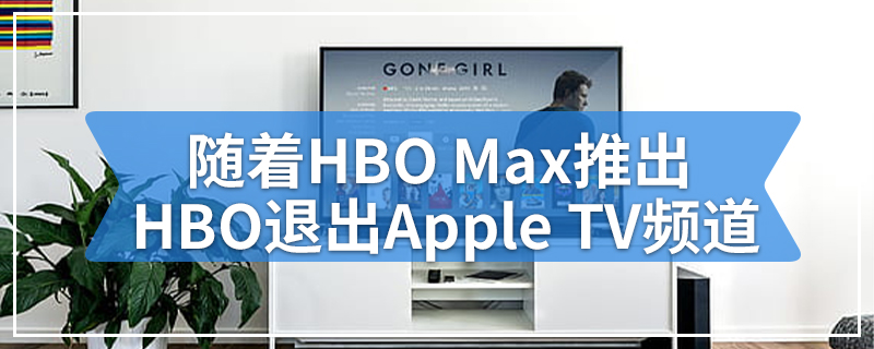 随着HBO Max的推出HBO退出了Apple TV频道