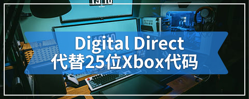 Microsoft用Digital Direct代替25位Xbox代码