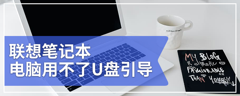 联想笔记本电脑用不了U盘引导