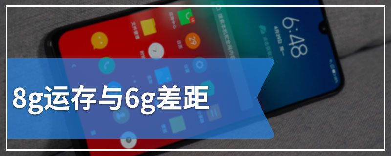 8g运存与6g差距