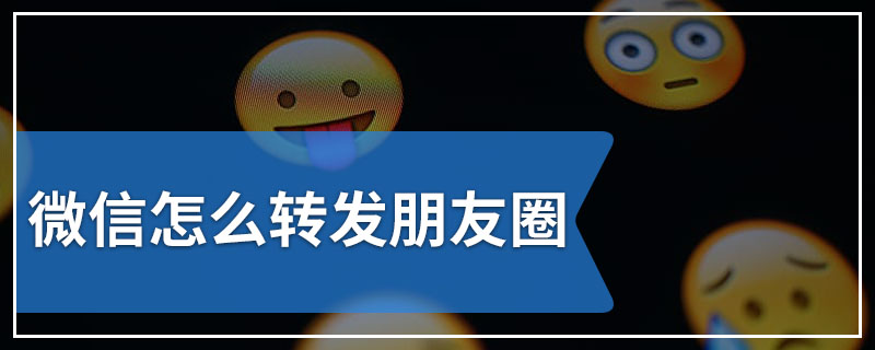 微信怎么转发朋友圈