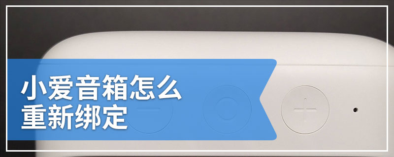 小爱音箱怎么重新绑定