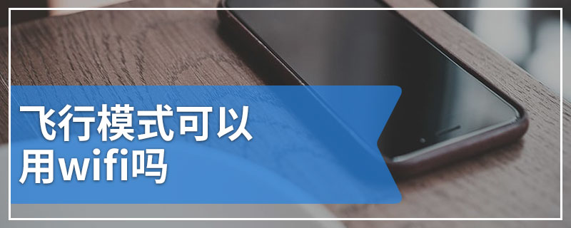 飞行模式可以用wifi吗