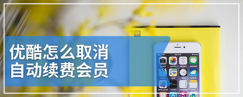 优酷怎么取消自动续费会员